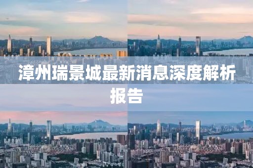 漳州瑞景城最新消息深度解析报告