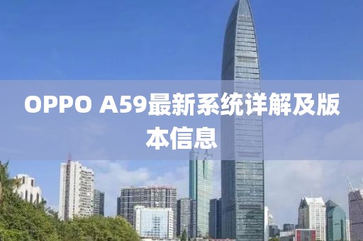 OPPO A59最新系统详解及版本信息