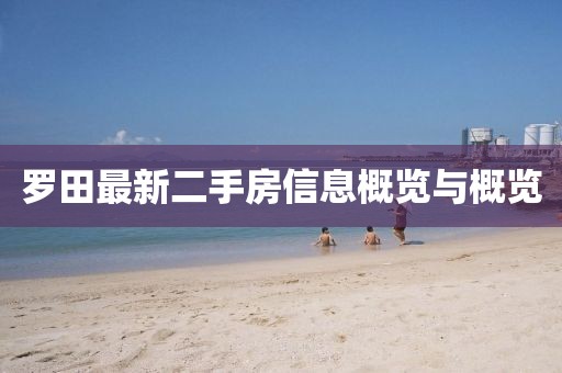 罗田最新二手房信息概览与概览