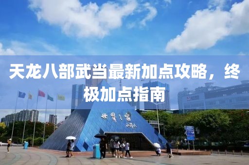 天龙八部武当最新加点攻略，终极加点指南
