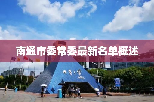 南通市委常委最新名单概述