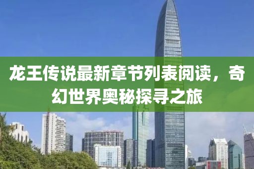 龙王传说最新章节列表阅读，奇幻世界奥秘探寻之旅