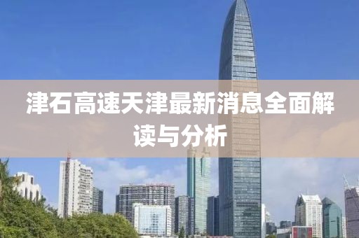 津石高速天津最新消息全面解读与分析