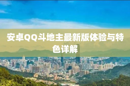 安卓QQ斗地主最新版体验与特色详解