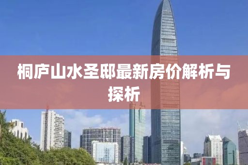 桐庐山水圣邸最新房价解析与探析