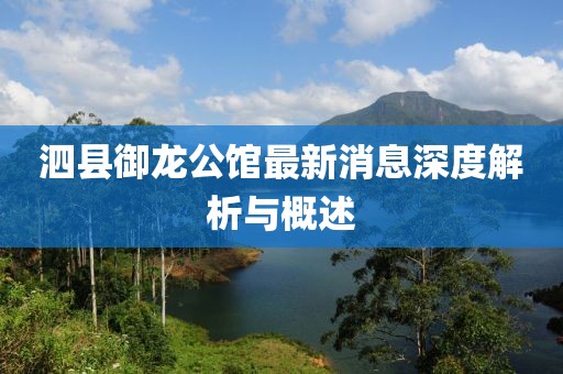泗县御龙公馆最新消息深度解析与概述