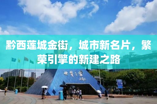 黔西莲城金街，城市新名片，繁荣引擎的新建之路