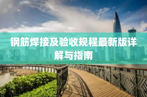 钢筋焊接及验收规程最新版详解与指南