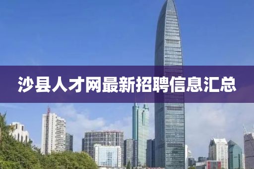 沙县人才网最新招聘信息汇总