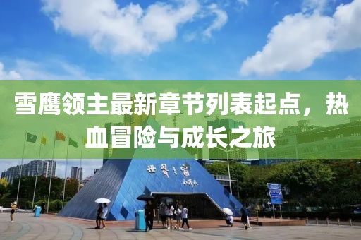 雪鹰领主最新章节列表起点，热血冒险与成长之旅