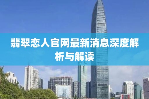翡翠恋人官网最新消息深度解析与解读