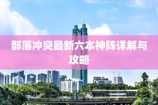 部落冲突最新六本神阵详解与攻略