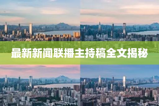 最新新闻联播主持稿全文揭秘