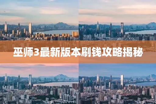 巫师3最新版本刷钱攻略揭秘