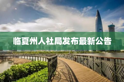 临夏州人社局发布最新公告
