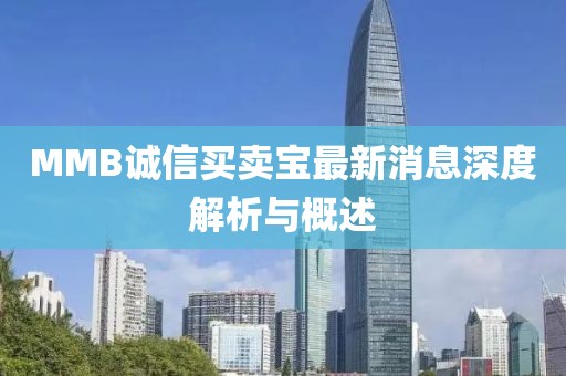 MMB诚信买卖宝最新消息深度解析与概述