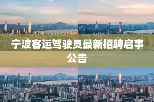 宁波客运驾驶员最新招聘启事公告