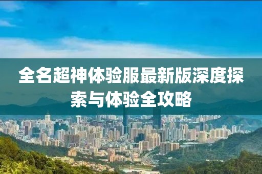 全名超神体验服最新版深度探索与体验全攻略