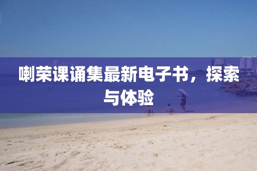 喇荣课诵集最新电子书，探索与体验