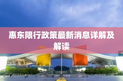 惠东限行政策最新消息详解及解读