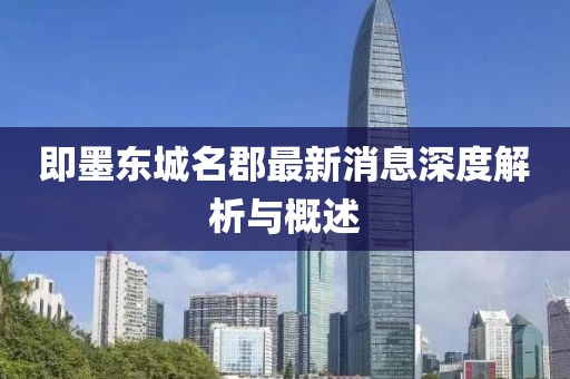 即墨东城名郡最新消息深度解析与概述