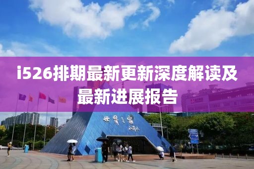 i526排期最新更新深度解读及最新进展报告
