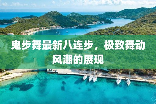 鬼步舞最新八连步，极致舞动风潮的展现