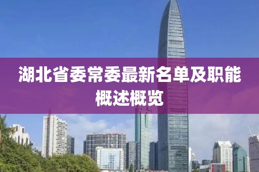 湖北省委常委最新名单及职能概述概览