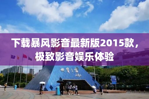 下载暴风影音最新版2015款，极致影音娱乐体验