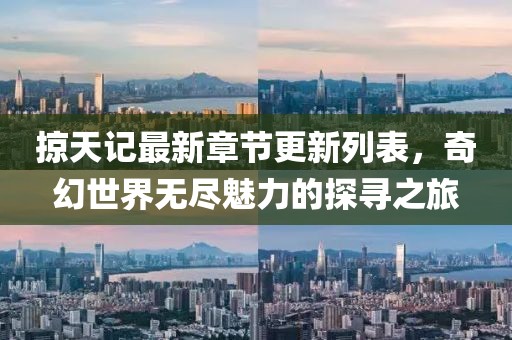 掠天记最新章节更新列表，奇幻世界无尽魅力的探寻之旅
