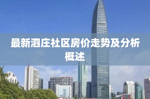 最新泗庄社区房价走势及分析概述