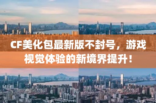 CF美化包最新版不封号，游戏视觉体验的新境界提升！