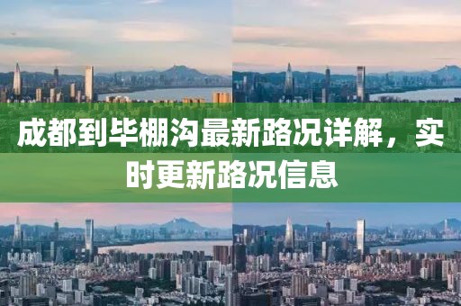 成都到毕棚沟最新路况详解，实时更新路况信息