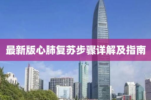 最新版心肺复苏步骤详解及指南
