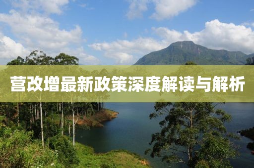 营改增最新政策深度解读与解析
