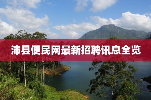 沛县便民网最新招聘讯息全览