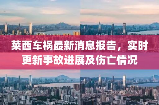 莱西车祸最新消息报告，实时更新事故进展及伤亡情况