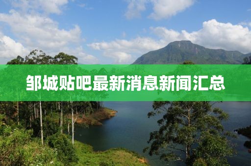 邹城贴吧最新消息新闻汇总