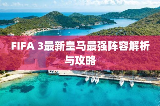 FIFA 3最新皇马最强阵容解析与攻略