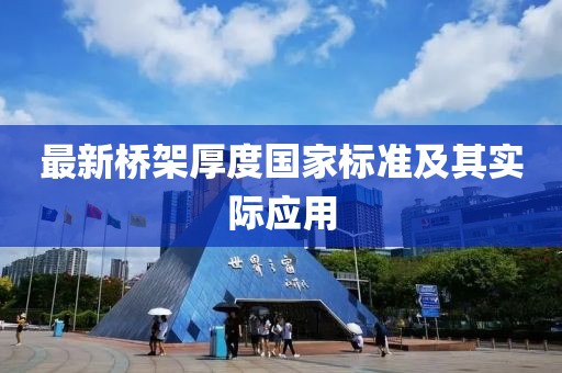 最新桥架厚度国家标准及其实际应用