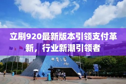 立刷920最新版本引领支付革新，行业新潮引领者