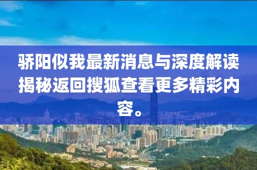 骄阳似我最新消息与深度解读揭秘返回搜狐查看更多精彩内容。