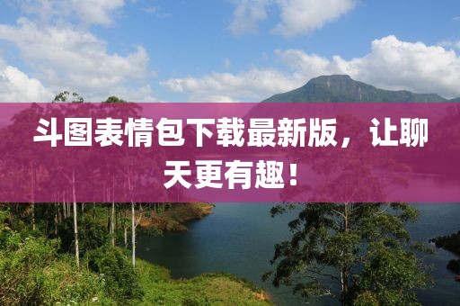 斗图表情包下载最新版，让聊天更有趣！