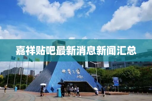 嘉祥贴吧最新消息新闻汇总