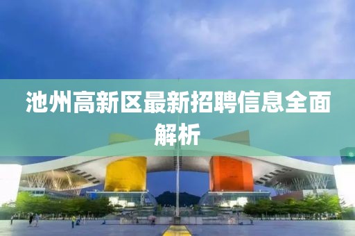 池州高新区最新招聘信息全面解析