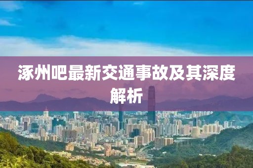 涿州吧最新交通事故及其深度解析