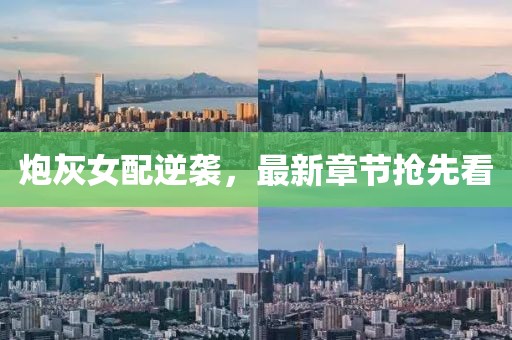 炮灰女配逆袭，最新章节抢先看
