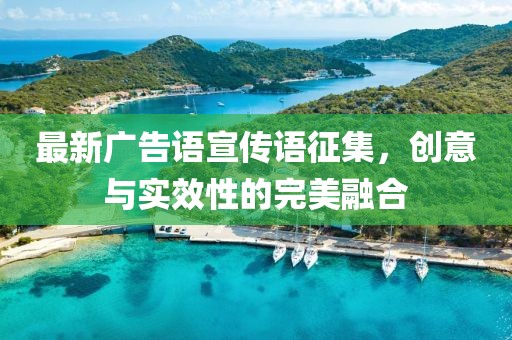 最新广告语宣传语征集，创意与实效性的完美融合
