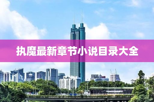 执魔最新章节小说目录大全