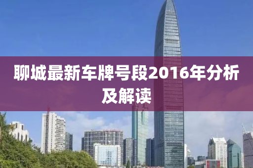 聊城最新车牌号段2016年分析及解读